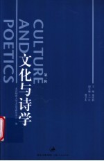 文化与诗学 第1辑