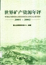 世界矿产资源年评:2001-2002