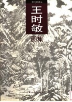 王时敏画集