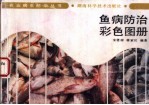 鱼病防治彩色图册