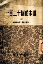 一百二十回的水浒 上