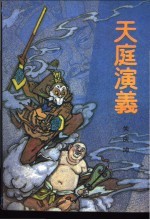 天庭演义