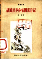 胡风反革命集团现形记 8回
