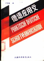 德语应用文