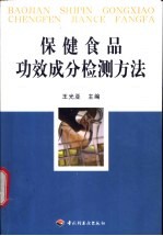 保健食品功效成分检测方法