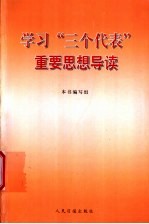 学习“三个代表”重要思想导读