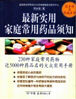 最新实用家庭常用药品须知 230种药物近5000种药品名的实用手册