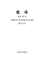 北斗杂志社 第2卷 第1期