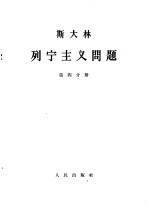 斯大林 列宁主义问题 第4分册