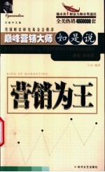 营销为王 巅峰营销大师如是说