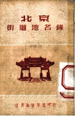 北京街道地名录