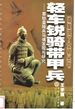 轻车锐骑带甲兵 秦始皇陵兵马俑发现与研究