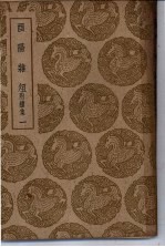 丛书集成初编 酉阳志俎 附续集 1