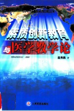 素质创新教育与医学教学论