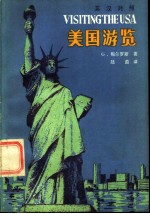 美国游览 英汉对照