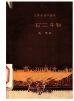 一石三斗粮