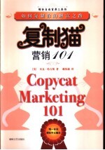 复制猫营销101 如何复制你的财富之路