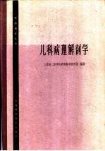 儿科病理解剖学