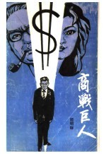 商战巨人