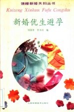 新婚 优生 避孕