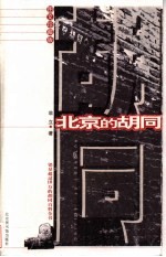北京的胡同 图文珍藏版