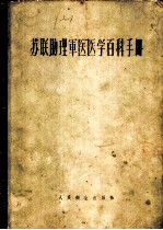 苏联助理军医医学百科手册