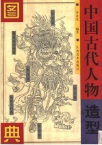 中国古代人物造型图典