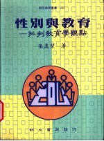 性别与教育:批判教育学观点