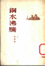 钢水沸腾