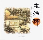 生活禅