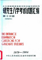 卫生部部属高等医学院校暨科研机构 研究生入学考试试题汇编 第10分册 临床医学四