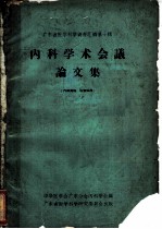 广东省医学科学资料汇编第1辑 内科学术会议论文集
