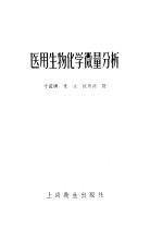 医用生物化学微量分析