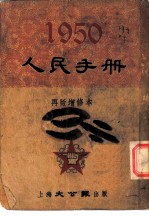 1950人民手册 再版增修本 纪念节日