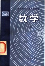 高中文化广播电视讲座 数学 下
