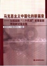 马克思主义中国化的新篇章 全国高校“三个代表”重要思想理论研讨论文集