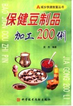 保健豆制品加工200例