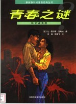 青春之谜 3 亡命天涯
