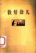 教好幼儿