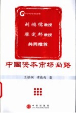 中国资本市场出路 资本市场研究前沿
