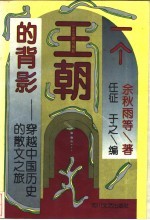 一个王朝的背影 穿越中国历史的散文之旅