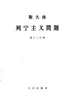 斯大林 列宁主义问题 第12分册