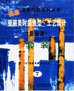 登丽美时装造型·工艺设计 新版 7 套装