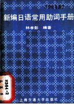 新编日语常用助词手册