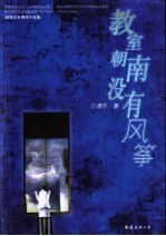 教室朝南没有风筝