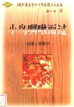 小鸟啁啾而过