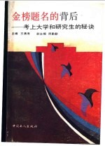 金榜题名的背后 考上大学和研究生的秘诀