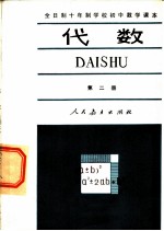 全日制十年制学校初中数学课本 试用本 代数 第2册