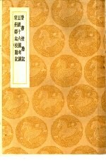 丛书集成初编 晋书校勘记