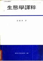 生态学译粹